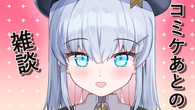 待機場作ったよ!
🖍️本日22時🖍️

コミケ終わったけど
また始まるコミケ🥺
そして2万人も達成してたから
記念配信のお知らせもあります!
色々雑談もしたいな💙💙

コミケあとの雑談[#カンザリン ]
https://t.co/AdOsEZX6RL 