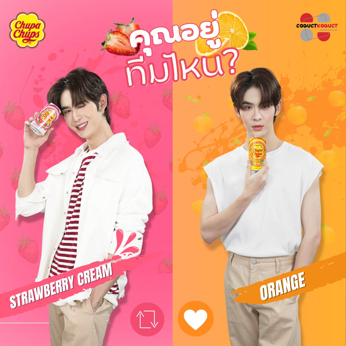 coductkoduct_th's tweet image. คุณอยู่ทีมไหน?
🍓ทีม สตรอว์เบอร์รีครีม กด 🔁
🍊 ทีม ส้ม กด 💟
.
หรืออยากลองดื่มให้ชื่นใจ กดสั่งเลย
🛒shope.ee/7pGEmIuwTo 

#CoductKoduct #JamesSu
#CoductKoductxJamesSu  #코덕코덕 
#อร่อยฟินบินตรงจากเกาหลี