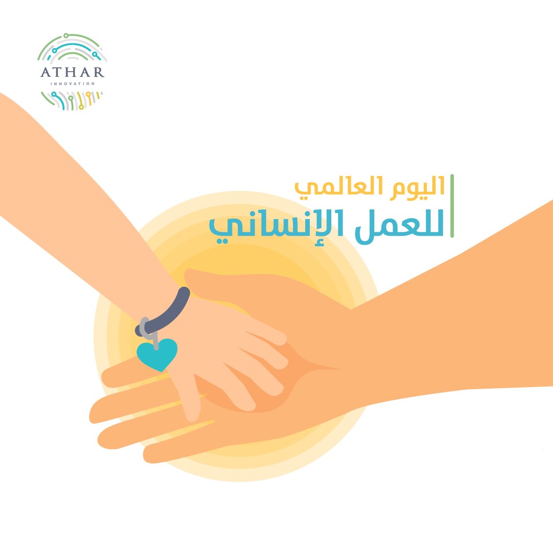 AtharInnov's tweet photo. في هذا اليوم حرصنا أن نخصص  مساحة خاصة للحديث عن #الابتكار_الإنساني في ويبنار:

"الابتكار في العمل الإنساني في ظل الحروب والأزمات"

الليلة السابعة مساءً بتوقيت مكة المكرمة 

رابط الويبنار : 
https://t.co/4ee8gxo3uC
#أثر
#يد_واحدة_لا_تصفق https://t.co/xXo4b3ZSTp