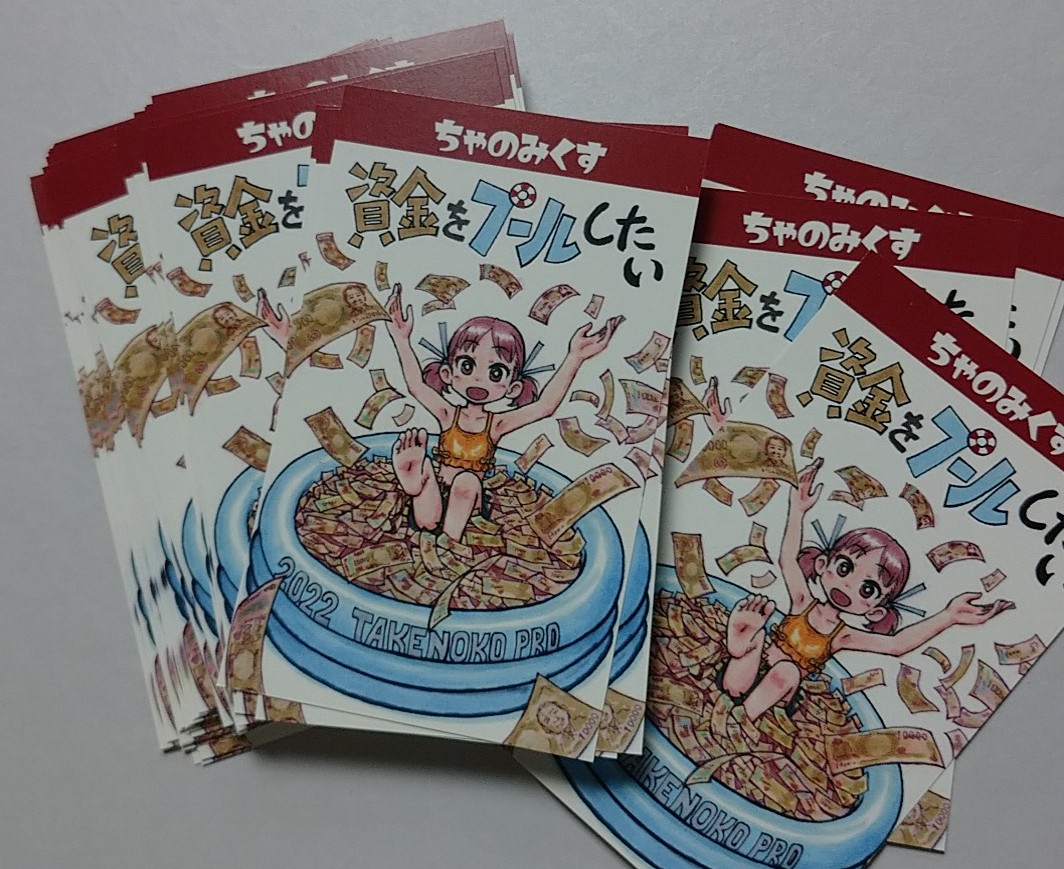 「5.新刊の話をしなさい。新刊『資金をプールしたい』#ちゃのみくす ep.4序薄い」|くれじじ@5/5コミティアのイラスト