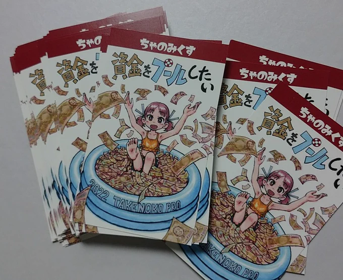 5.新刊の話をしなさい。新刊『資金をプールしたい』#ちゃのみくす ep.4序薄いコピー誌の表紙をカラーにしても割高感が増すと思い、物理のミニカードをつけるという手に出ました。名刺屋さんGJ、すごくいい。しかし全6ページ、本と言い張っていいものか…(新刊です! 100円ください!) 