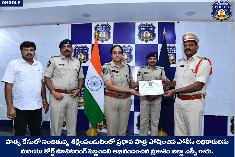 prakasam_police's tweet photo. హత్య కేసులో నిందితున్ని శిక్షింపబడుటంలో ప్రధాన పాత్ర పోషించిన పోలీస్ అధికారులను మరియు కోర్ట్ మానిటరింగ్ సిబ్బందిని అభినందించిన ప్రకాశం జిల్లా ఎస్పీ గారు.
#murdercase #Jail #Courtmonitoring #Staff #Congratulations #MalikaGarg #IPS #PrakasamPolice
@APPOLICE100 @dgpapofficial https://t.co/5VbivCdHtA