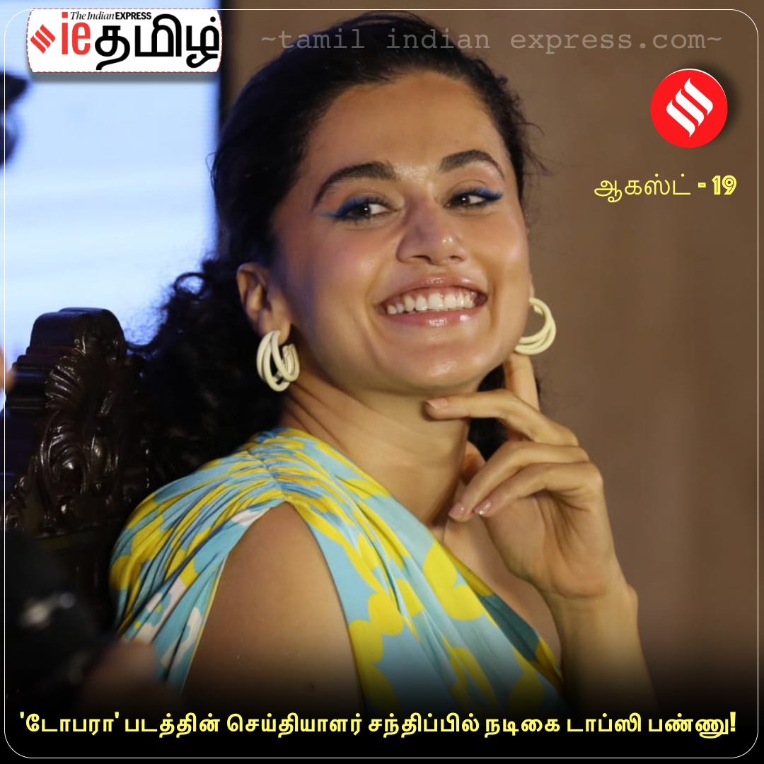 #InPics || 'டோபரா' படத்தின் செய்தியாளர் சந்திப்பில் நடிகை டாப்ஸி பண்ணு!

tamil.indianexpress.com | #TapseePannu | <a href="/taapsee/">taapsee pannu</a> | 📸 <a href="/HEYPARTHA/">PARTHA PAUL</a>