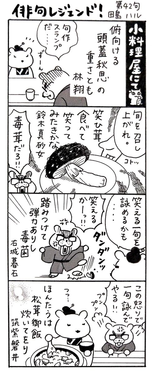 漫画 #俳句レジェンド !
「小料理屋にて 編」
#俳句 #漫画 #俳句の日 