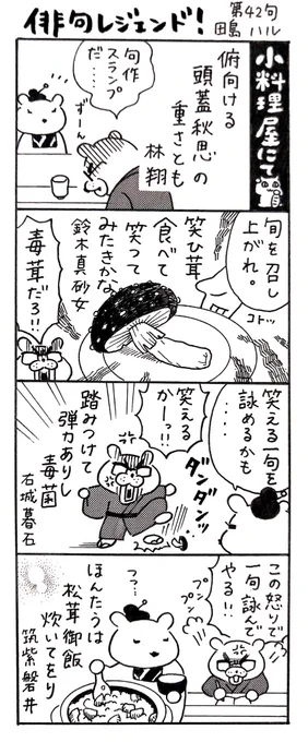 漫画 #俳句レジェンド !
「小料理屋にて 編」
#俳句 #漫画 #俳句の日 