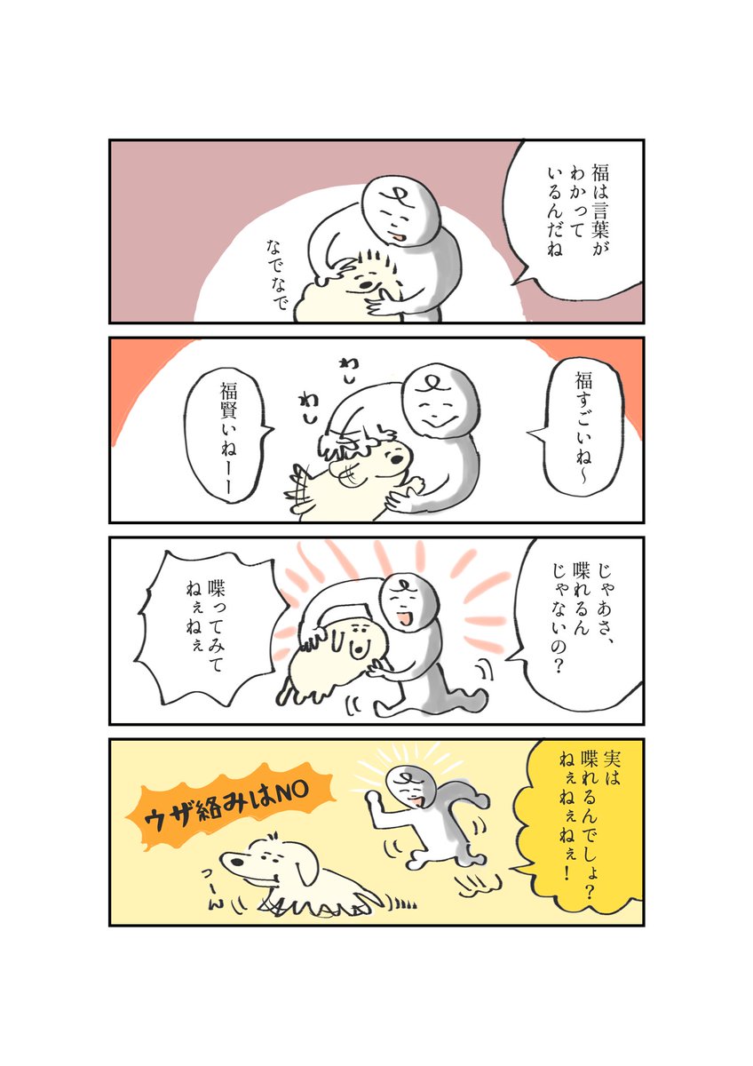 うちの福ちゃんは言葉を理解しています 