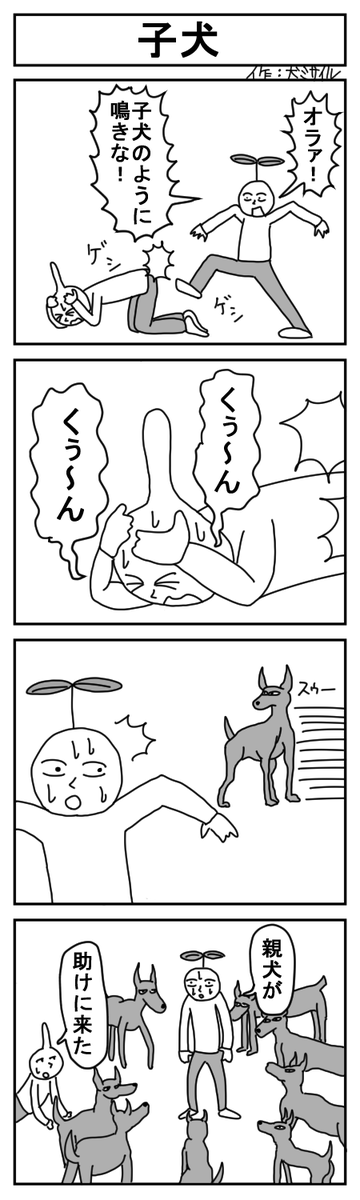 世界犬ミサイル漫画劇場CLASSIC⑳
#4コマ #4コマ漫画 