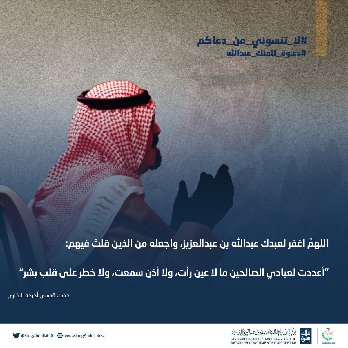 KingAbdullahDC's tweet photo. #سيرة_ملك #لاتنسوني_من_دعاكم #دعوة_للملك_عبدالله : دعوة صالحة للملك عبدالله بن عبدالعزيز. https://t.co/4pzjamgaSI