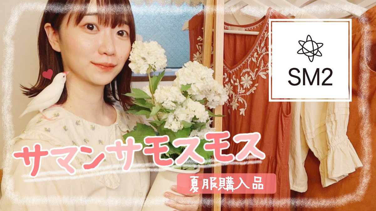 YouTubeに動画投稿しました〜☺︎
わーい！やっとアップできた🥰
編集こだわったので是非見てもらえたら嬉しいです🫶

SM2夏服｜サマンサモスモス購入品🌻旅行中の全身4コーデ紹介✈︎𓂃𓈒𓏸 youtu.be/QNG82NiAuDc <a href="/YouTube/">YouTube</a>より