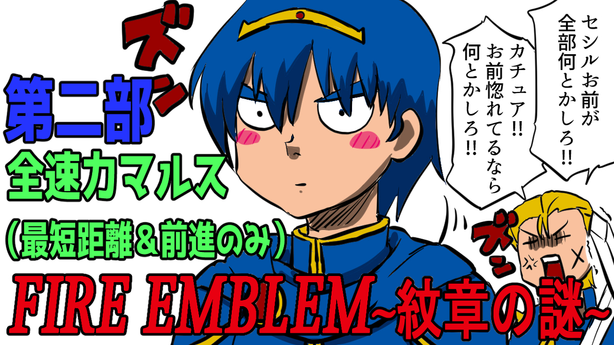 【youtubeサムネ】ファイアーエムブレム紋章の謎縛りプレイ #ファイアーエムブレム #マルス https://t.co/y5uDvQ1Rhp 