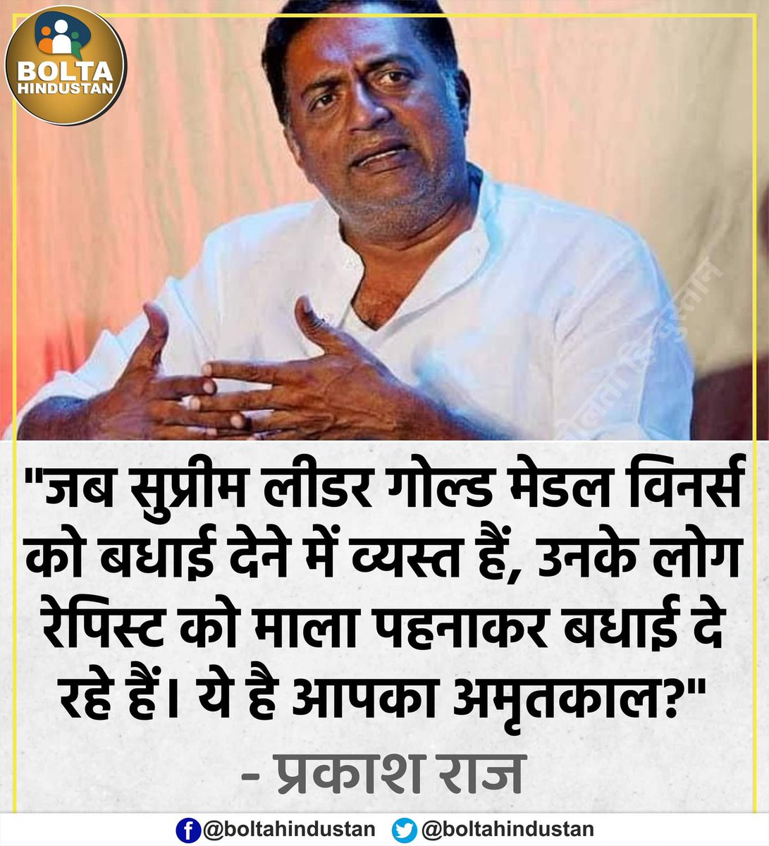 BoltaHindustan's tweet photo. "जब सुप्रीम लीडर गोल्ड मेडल विनर्स को बधाई देने में व्यस्त हैं, उनके लोग रेपिस्ट को माला पहनाकर बधाई दे रहे हैं। ये है आपका अमृतकाल?" : प्रकाश राज https://t.co/9iOfIg9h23