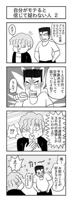 続きです。

自分がモテると信じて疑わない人 2
#4コマ漫画 #4コマ #漫画が読めるハッシュタグ #ボーイズラブ #BL 