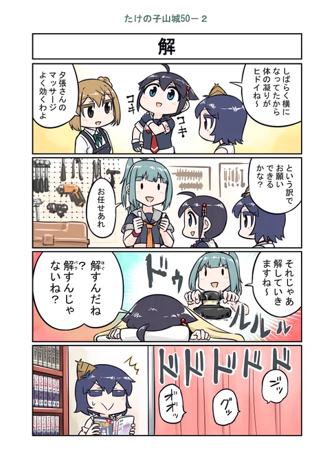 艦これ漫画 たけの子山城50-2 