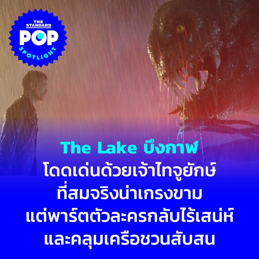 TheStandardPOP's tweet photo. #TheLakeบึงกาฬ ภาพยนตร์สัตว์ประหลาด การร่วมทุนสร้างระหว่างไทย-จีน ที่ความน่าสนใจคือมู้ดแอนด์โทนของเรื่องที่อัดแน่นไปด้วยความระทึกขวัญและเนื้อหาที่ดูเข้มข้นจริงจัง

อ่านต่อ https://t.co/W7qm05SKcj

#TheStandardPop #PopSpotlight 
#TheLakeMovie #บึงกาฬ https://t.co/Sw1xQCzHIY