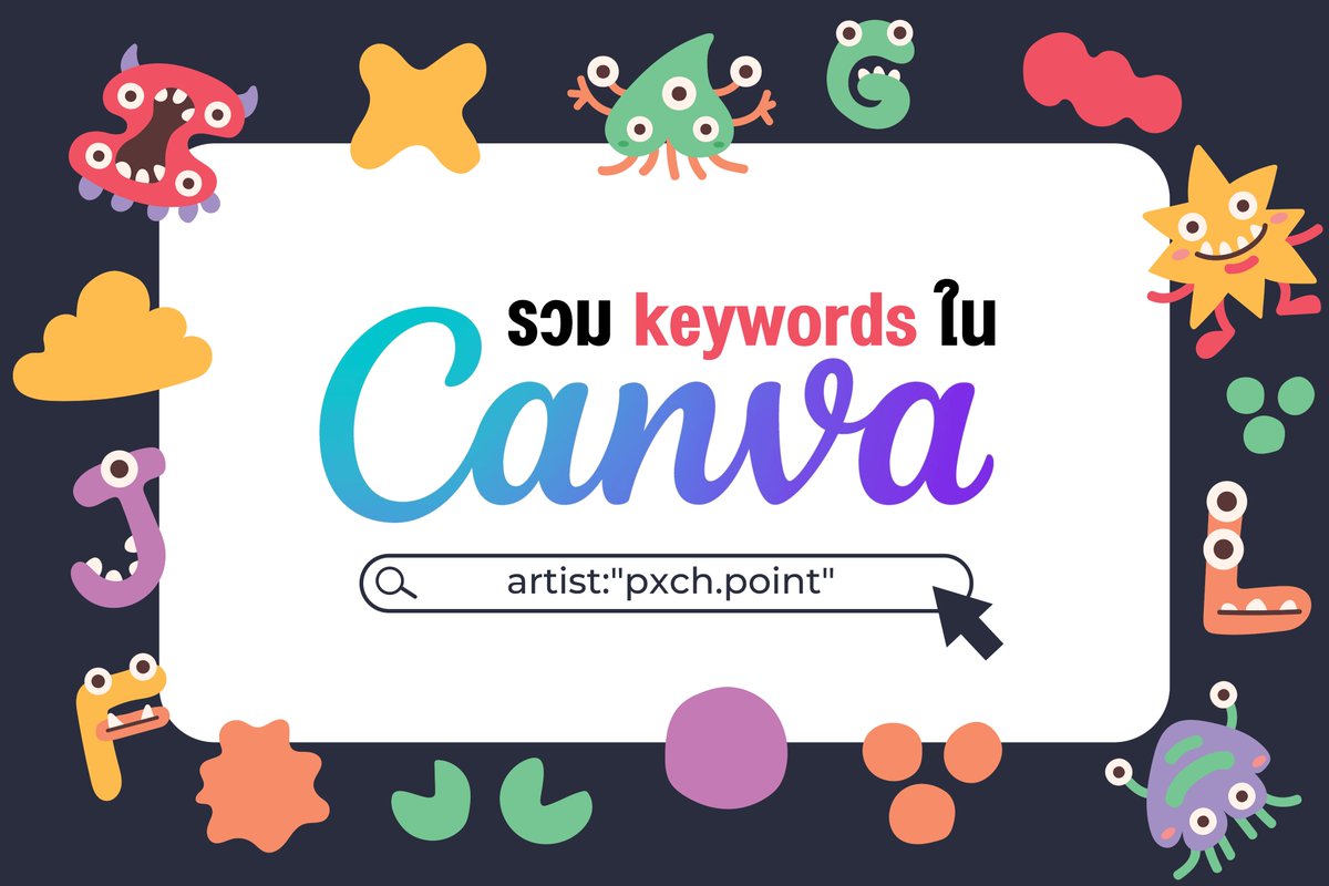 แอคนี้ก็ทำงานเรื่อยเปื่อยไม่เกินจริง5555
เทรดนี้เป็นเทรดรวม elements ที่เราทำลง canva สำหรับใครที่ใช้ canva pro สามารถเอา elements น่ารักๆไปตกแต่งได้เลย เราจะปักไว้นะฮะ เพราะจะมีคอลเลกชั่นใหม่ๆมาอัปให้เรื่อยๆ ฝากงานด้วยนะค้าบ