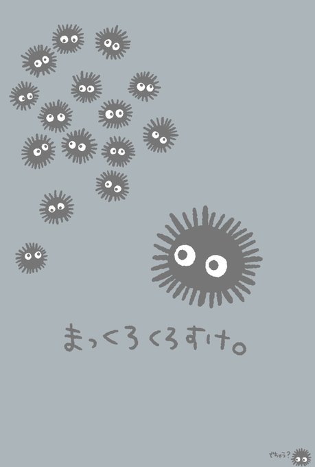 まっくろくろすけのtwitterイラスト検索結果 まっくろくろすけのtwitterイラスト検索結果