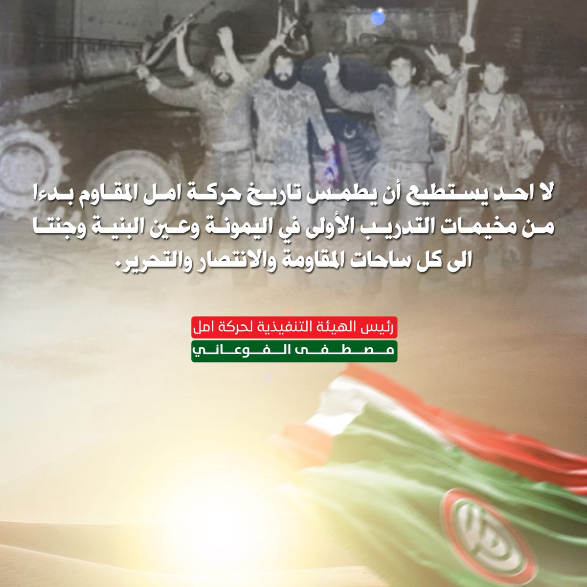 socialmediaamal's tweet photo. لا احد يستطيع أن يطمس تاريخ حركة امل المقاوم بدءا من مخيمات التدريب الأولى في اليمونة وعين البنية وجنتا الى كل ساحات المقاومة والانتصار والتحرير.

  رئيس الهيئة التنفيذية لحركة امل
           مصطفى الفوعاني https://t.co/9lsoHm9twR