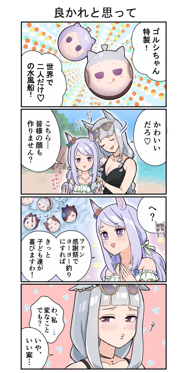 良かれと思って…

#ウマ娘 #ゴールドシップ #メジロマックイーン 