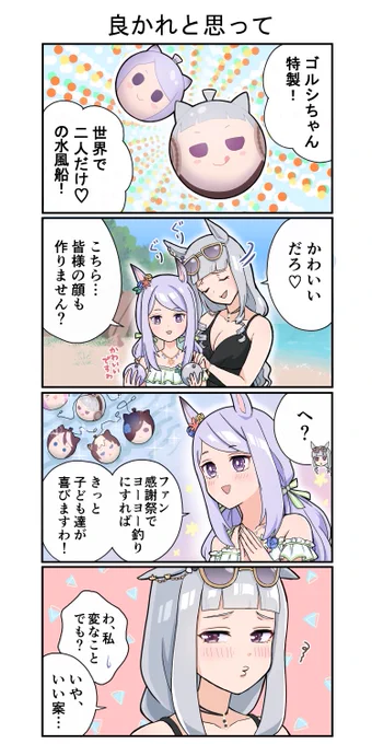 良かれと思って…

#ウマ娘 #ゴールドシップ #メジロマックイーン 