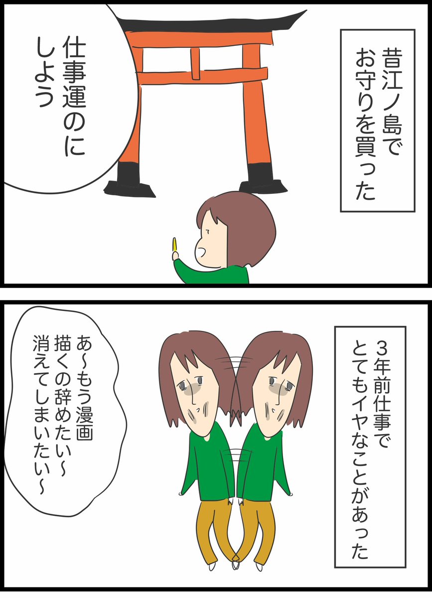 【江ノ島のお守りの不思議体験】 