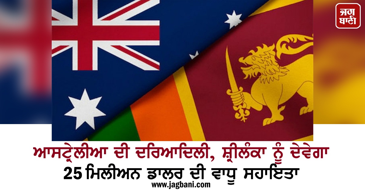 JagbaniOnline's tweet photo. ਆਸਟ੍ਰੇਲੀਆ ਦੀ ਦਰਿਆਦਿਲੀ, ਸ਼੍ਰੀਲੰਕਾ ਨੂੰ ਦੇਵੇਗਾ 25 ਮਿਲੀਅਨ ਡਾਲਰ ਦੀ ਵਾਧੂ ਸਹਾਇਤਾ 
https://t.co/MG3EtwGzL4
#Australia #PatConroy #PennyWong #SriLanka 
#AdditionalSupport https://t.co/Z5razo9Sip