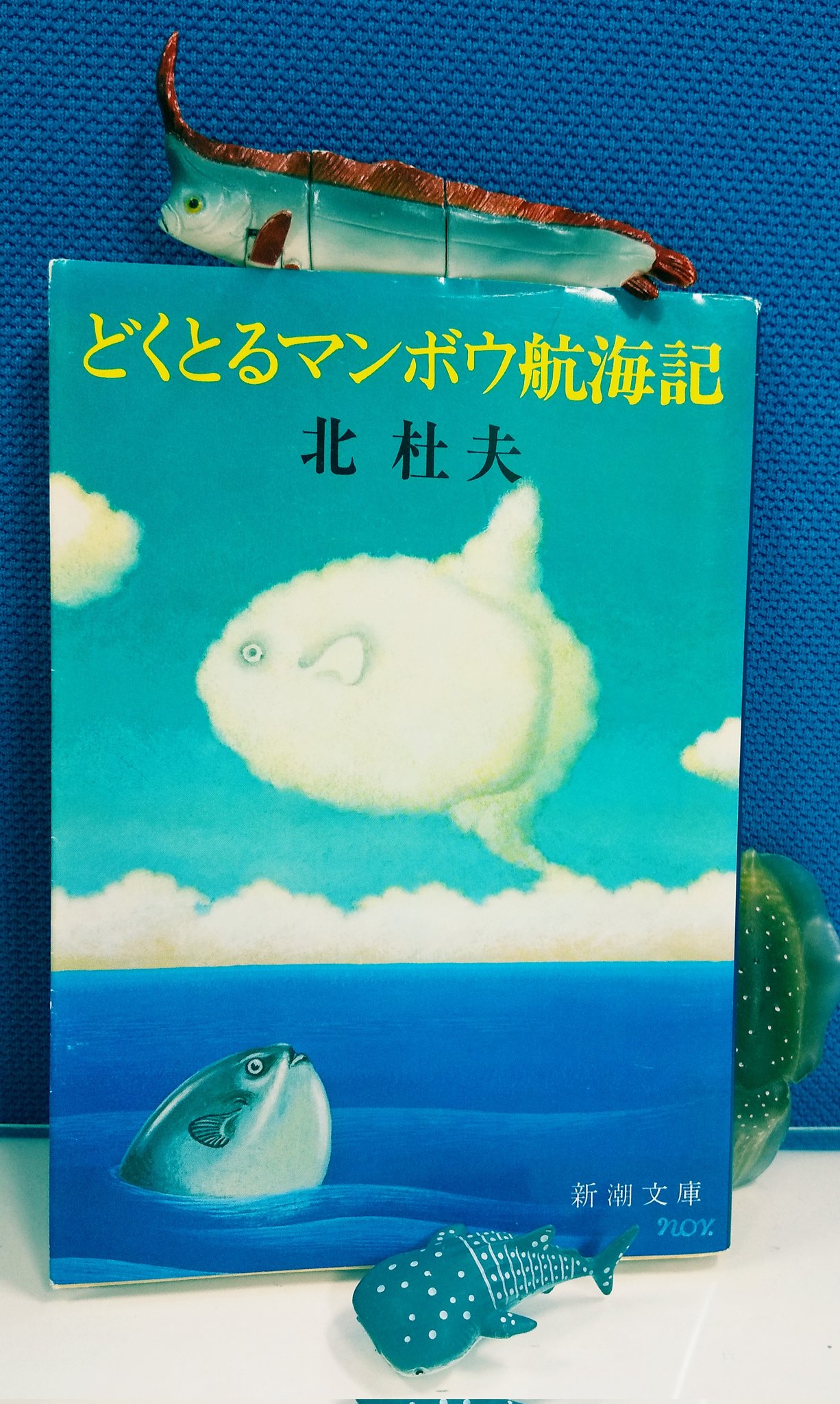 さら 漁業調査船の船医としての半年間の航海記 アジア アフリカ ヨーロッパ各国 奇港する先々での冗談の様なエピソードが面白い 本当に冗談であることも多い 昆虫や魚 海 人への愛を感じる いつかは船旅をしてみたい 読了 どくとるマンボウ