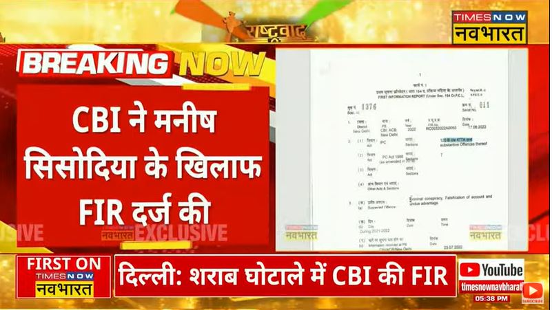 TNNavbharat's tweet photo. #FirstOnTimesNowNavbharat: शराब घोटाले में #CBI ने मनीष सिसोदिया के खिलाफ दर्ज की FIR, FIR में #ManishSisodia समेत 15 लोगों के नाम
#CBIRaid #Delhi #AAP https://t.co/V55UxaGGBM
