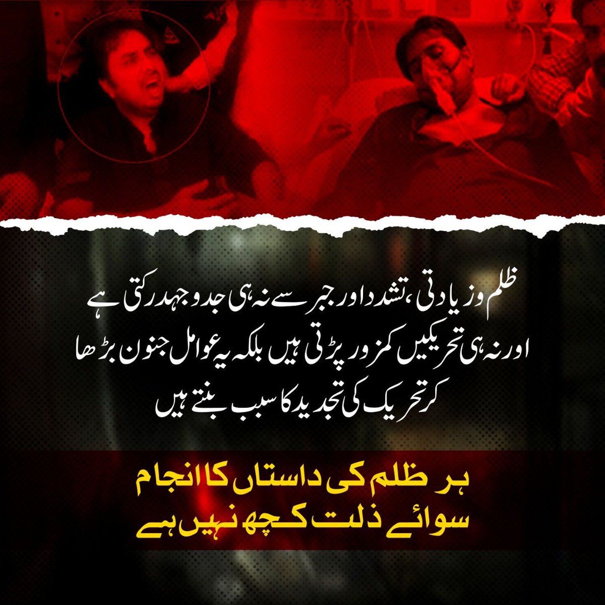 PTIofficial's tweet image. چور دروازے سے اقتدار ہتھیانے والی امپورٹڈ حکومت کان کھول کر سن لے۔ ظلم شدد اور جبر سے نہ ہی جدوجہد رکتی ہے اور نہ ہی تحریکیں کمزور پڑتی ہیں 

ہر ظلم کی داستاں کا انجام سوائے ذلت کے کچھ نہیں
#شہباز_گل_کو_رہا_کرو