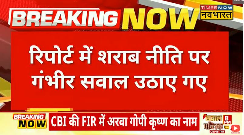 TNNavbharat's tweet photo. #FirstOnTimesNowNavbharat: 'नवभारत' के पास विजिलेंस रिपोर्ट, रिपोर्ट में शराब नीति पर उठाए गए गंभीर सवाल
#CBIRaid #Delhi #AAP #TimesNowNavbharat #ManishSisodia #CBI https://t.co/MDxnz42AbA