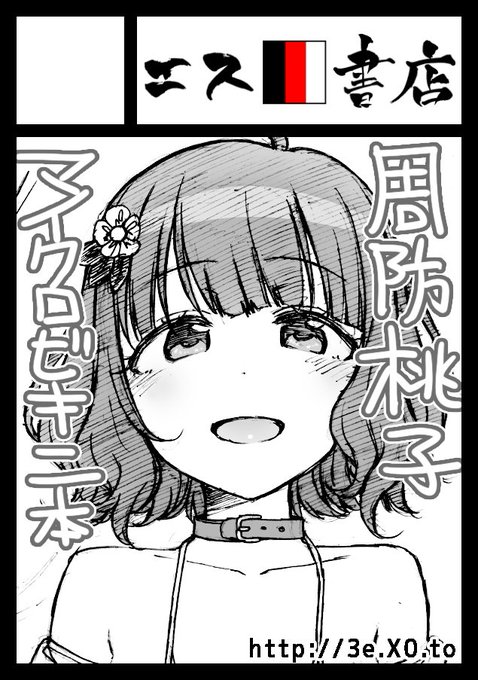 C101は周防桃子で申し込みました!薬描写はそこまでありませんが、何故か常に朗らで際どい水着の撮影にもノリノリな桃子が休憩中にカメラマンのちんちんを触っちゃう内容の予定です。なんのこっちゃ。
もちろん今回もプロデューサーはクズです!お兄ちゃん、混ぜものはやめてって桃子言ったよね!? 