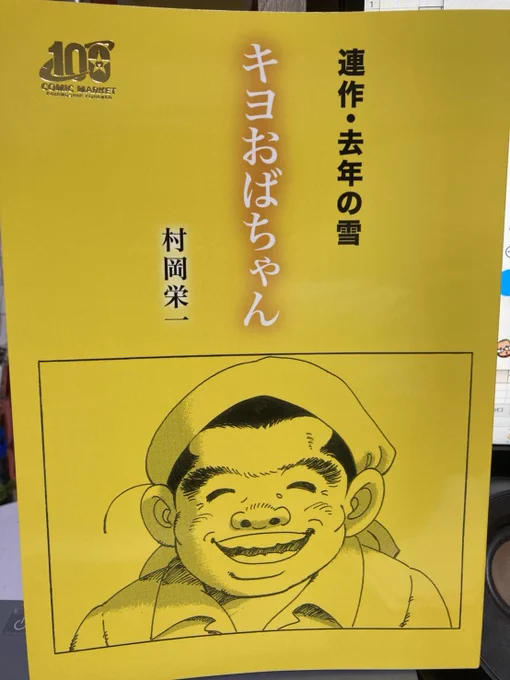 村岡栄一先生の『連作・去年の雪 キヨおばちゃん』
BOOTH通販で購入、読了。
このシリーズは風景/心理描写が本当に素晴らしい。大人の漫画です。
https://t.co/ogrUwWpKPH
通販で購入できますので、ぜひ～。 
