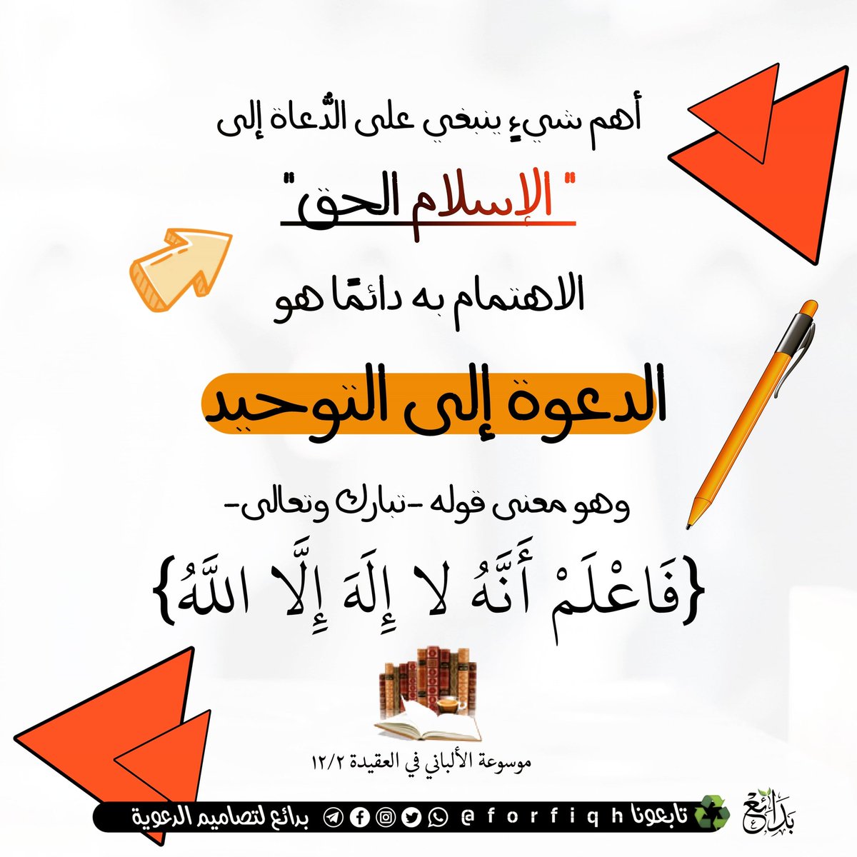 forfiqh86's tweet photo. قال الإمام الألباني ـ رحمه الله ـ :

« أهم شيءٍ ينبغي على الدُّعاة إلى "الإسلام الحق" الاهتمام به دائمًا هو الدعوة إلى التوحيد وهو معنى قوله -تبارك وتعالى- : {فَاعْلَمْ أَنَّهُ لا إِلَهَ إِلَّا اللَّهُ} » .

[ موسوعة الألباني في العقيدة ١٢/٢ ] https://t.co/AYgvo7eHr3