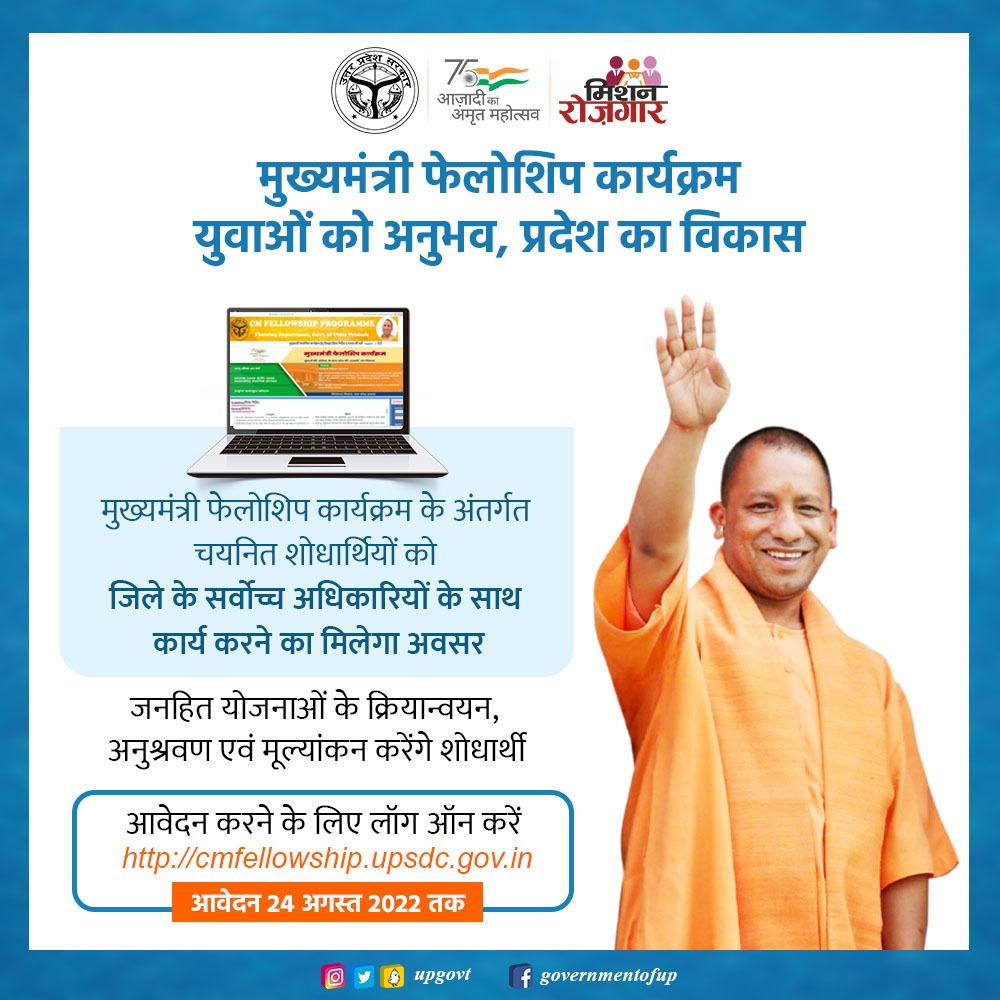 UPGovt's tweet image. मुख्यमंत्री फेलोशिप कार्यक्रम
युवाओं को अनुभव, प्रदेश का विकास

मुख्यमंत्री फेलोशिप कार्यक्रम के अंतर्गत चयनित शोधार्थियों को जिले के सर्वोच्च अधिकारियों के साथ कार्य करने मिलेगा अवसर

आवेदन करने के लिए लॉग ऑन करें cmfellowship.upsdc.gov.in

#CMFellowship