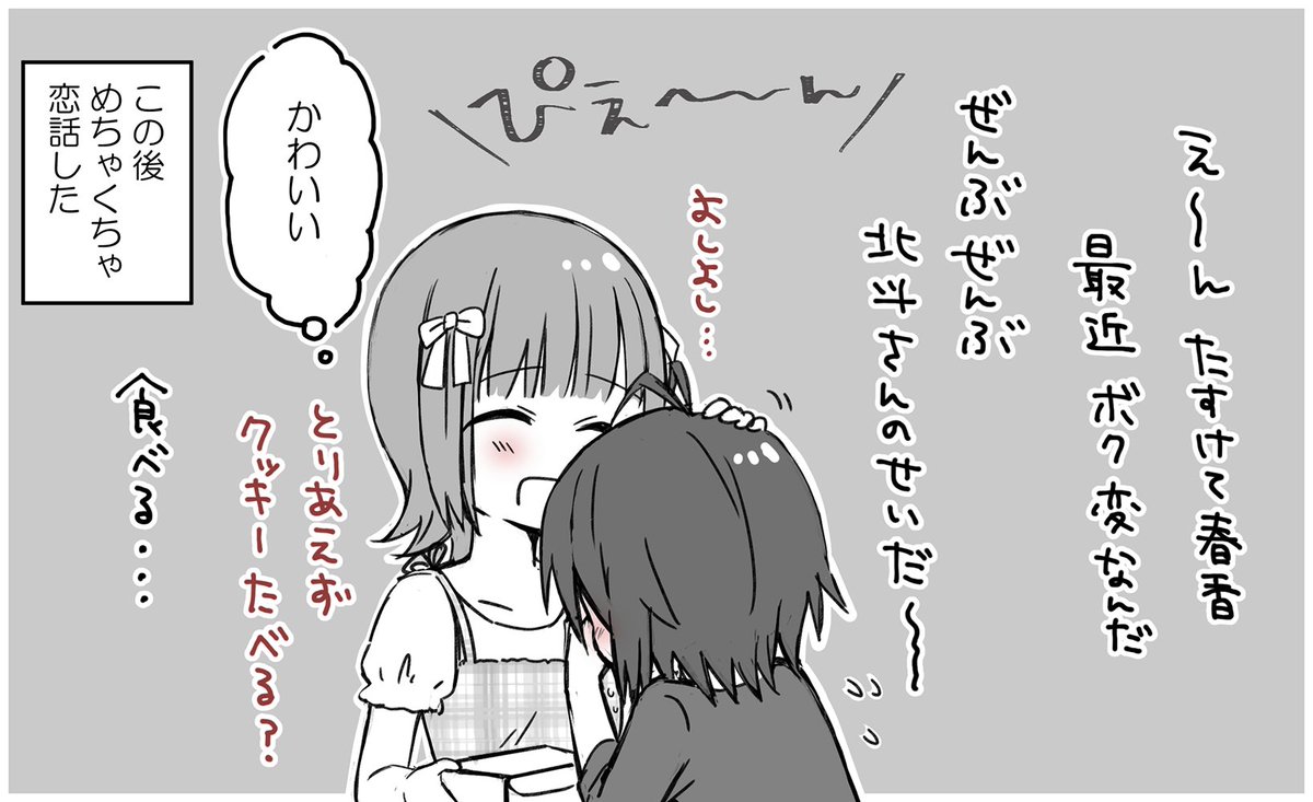 想像以上に効いてるよ～～北斗く～～～ん!!👏
( #ほくまこ の漫画) 