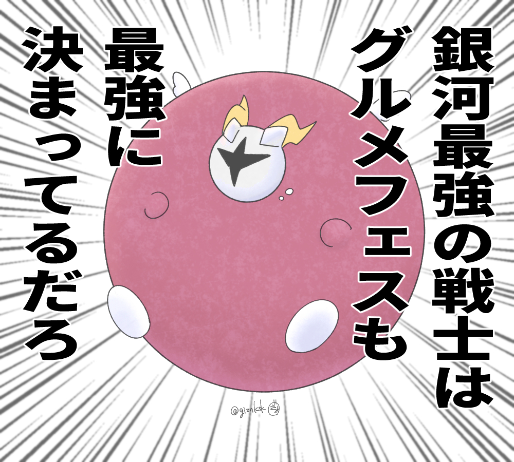 グルメフェスのファンアートです 