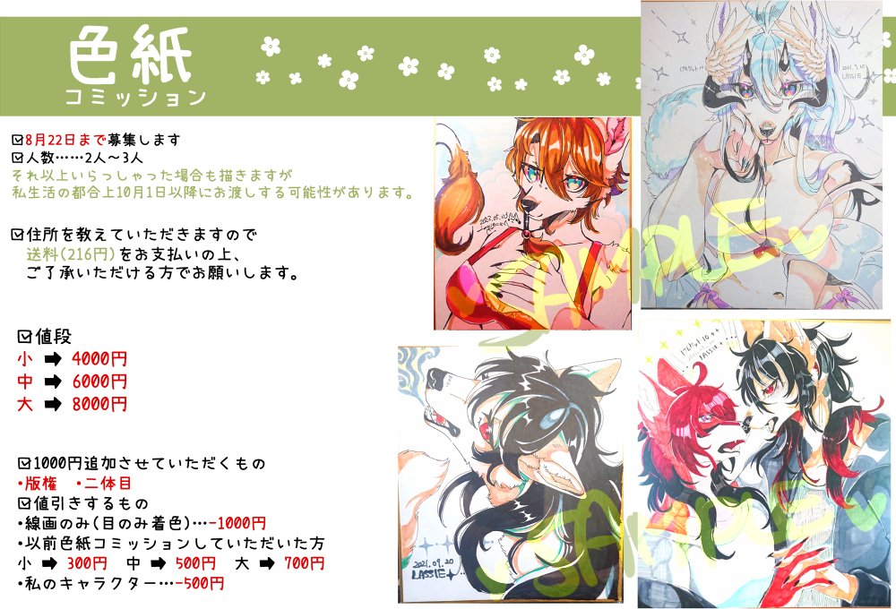 【色紙コミッション】
今回も募集させてください。8月22日の23:59までです!よろしければDMでお伺いします!
概要は大体画像にて記載しております。
※けもケットというイベントの為、リクエスト内容はできるだけケモノでよろしくお願いいたします🙏 