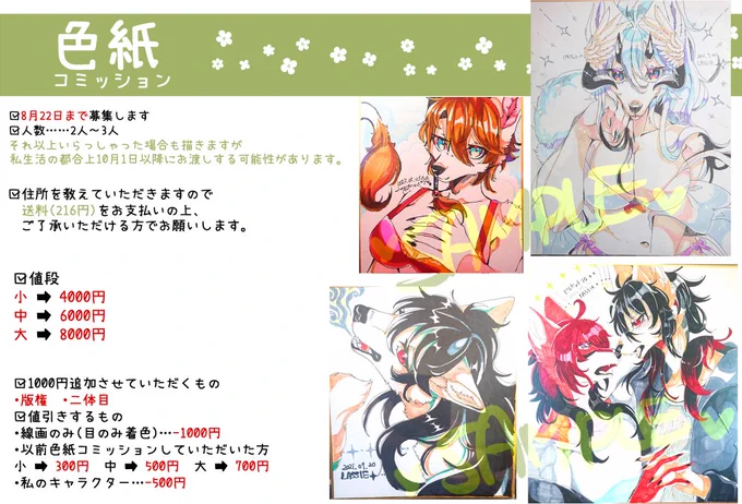 【色紙コミッション】
今回も募集させてください。8月22日の23:59までです!よろしければDMでお伺いします!
概要は大体画像にて記載しております。
※けもケットというイベントの為、リクエスト内容はできるだけケモノでよろしくお願いいたします🙏 