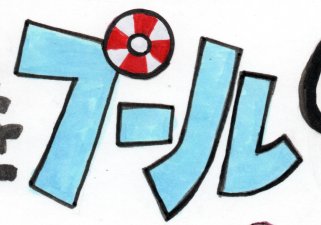 9.プールのプを見てください。半濁点の色が違うでしょう。最初は青で塗ってから「これ浮き輪にできるな」と気づき、赤を入れたら大失敗。名刺はデジタルなのできれいに修正できました。最終版は円形シールを貼ってその上に色を塗ってます。絵の上に別の絵を入れるのは岡本太郎もやっていた。 