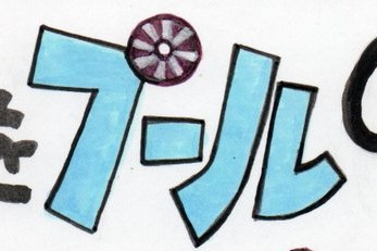 「9.プールのプを見てください。半濁点の色が違うでしょう。最初は青で塗ってから「こ」|くれじじ@5/5コミティアのイラスト