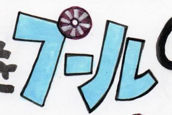 9.プールのプを見てください。半濁点の色が違うでしょう。最初は青で塗ってから「これ浮き輪にできるな」と気づき、赤を入れたら大失敗。名刺はデジタルなのできれいに修正できました。最終版は円形シールを貼ってその上に色を塗ってます。絵の上に別の絵を入れるのは岡本太郎もやっていた。 