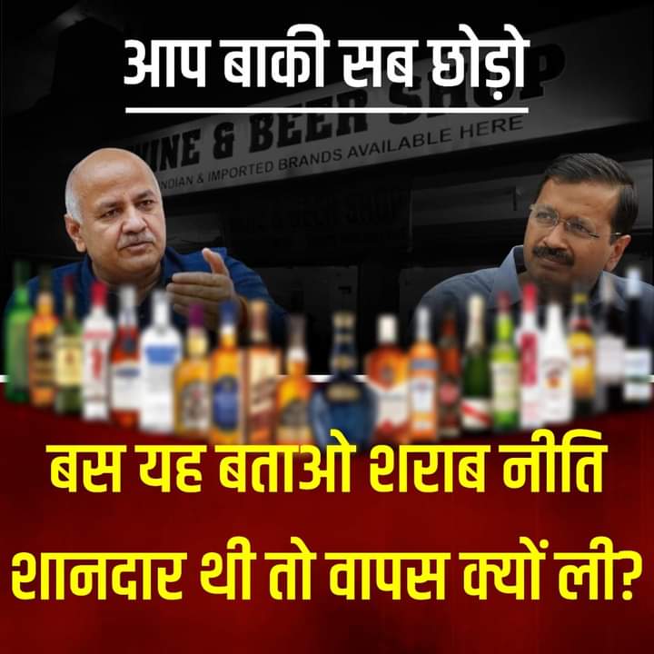 केजरीवाल जी, आप सभी बात छोड़ो- बस ये बताओ अगर शराब नीति शानदार थी तो वापस क्यों ली?