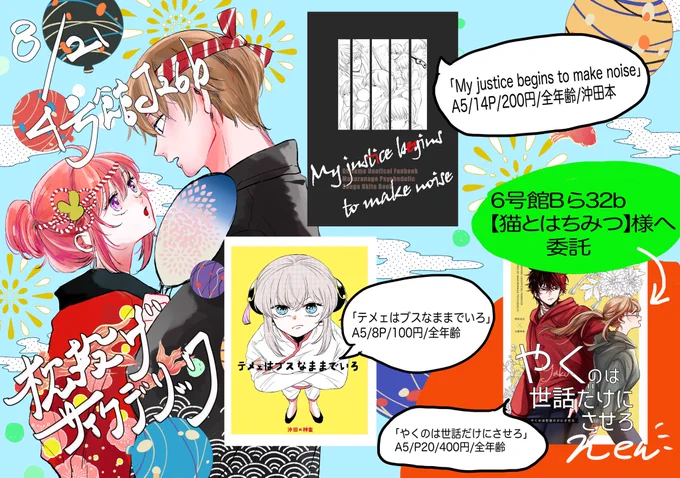8/21 かぶき超大集会  兎のヨメ入り
4号館 J26b【枕投げサイケデリック】お品書きです。
既刊の沖神本と沖田本どちらも本の装丁を変えています。また当日装丁写真をあげる予定です。
ひぜさに本は6号館B ら32b【猫とはちみつ】様のスペースに委託していただきます。3枚目は当日のポスターです! 