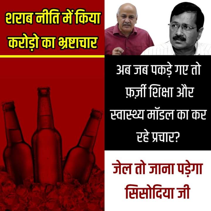 शराब नीति पर करोड़ों का भ्रष्टाचार करने वाले सिसोदिया जी, अब तो जेल जाना ही पड़ेगा।