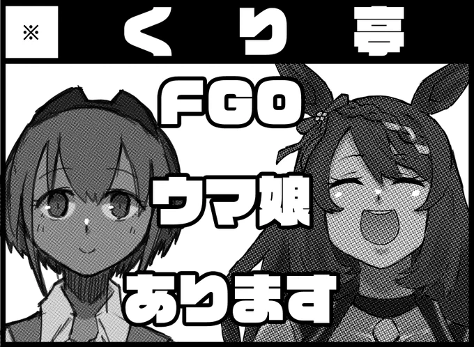 【告知】当サークルくり亭、岩手県盛岡市で開催の #CRUSH盛岡 に参加申込しました!夏コミの #FGO 新刊ちょっとだけ持っていきますし、(おそらく)#ウマ娘 の新刊を出す予定です。地元も地元のイベントでとっても楽しみです当落もまだ先なので、追って情報お出ししますね～。  