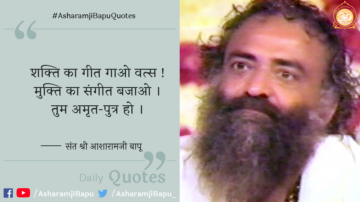 asharamjibapu_'s tweet photo. शक्ति का गीत गाओ वत्स ! मुक्ति का संगीत बजाओ । तुम अमृत-पुत्र हो ।
#AsharamjiBapuQuotes
#FridayMotivation
#FridayThoughts https://t.co/1B7j7o4t4m