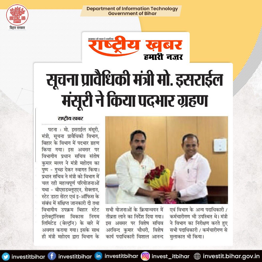 सूचना प्रावैधिकी विभाग, बिहार सरकार के नवनियुक्त मंत्री माननीय श्री <a href="/IsrailRjd/">Israil Mansuri</a> द्वारा पद ग्रहण करने के बाद उन्हें विभाग के प्रधान सचिव श्री <a href="/SantoshKMall1/">Santosh Kumar Mall</a> (भा.प्र.से.) ने स्वागत किया और बधाई दी। न्यूज कवरेज @RashtriyaKhabar
 
#Welcome #DITBihar