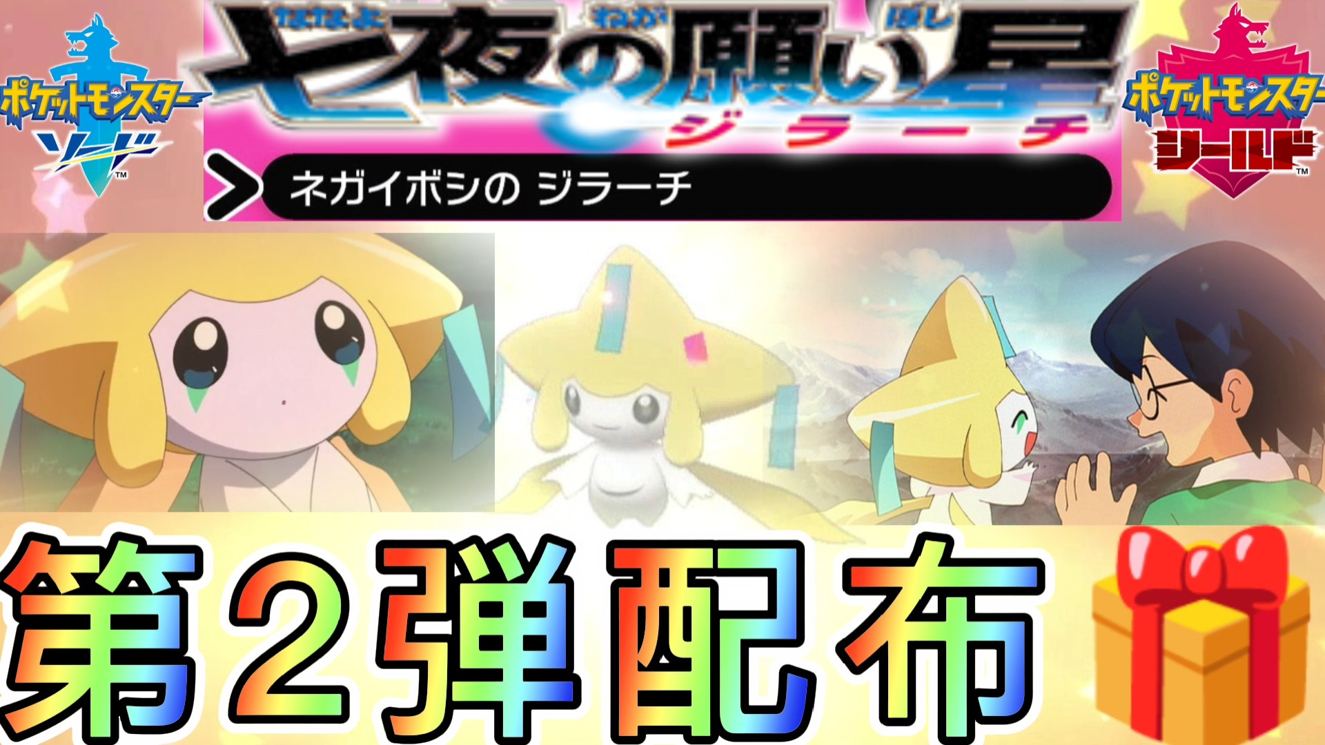 かんてつゲーム 星に願いを 19年ぶり ネガイボシの ジラーチ が今日から配布開始 七夜の願い星ジラーチ ポケモン映画祭第2弾 夏の思い出ゲットだぜ ふしぎなおくりもの シリアルコード ポケモン剣盾 ソードシールド Switch T Co