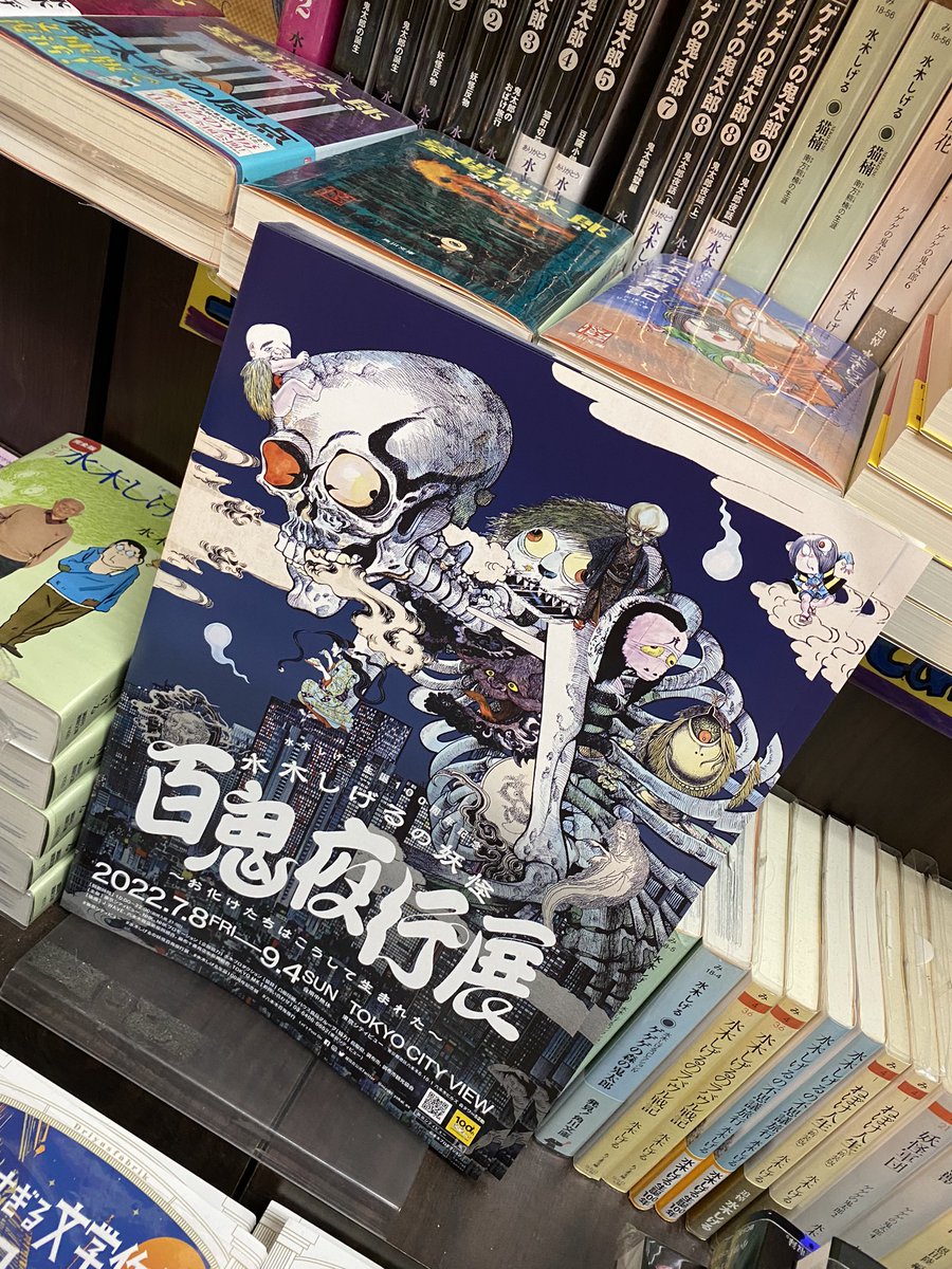 500円引きクーポン】 水木しげるの妖怪 百鬼夜行展公式図録 サイン入り