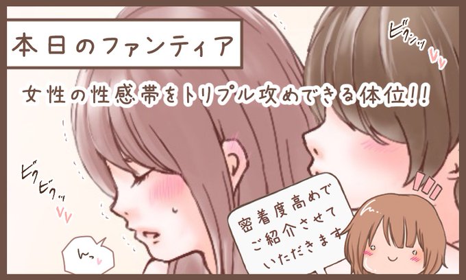 本日のファンティア(22時ごろ更新)は…

女性の性感帯をトリプル攻めする体位‼️

上手な人って気持ちいいところを『同時に』攻めてくるよね💕密着度も高めだと幸せ感UPしてすぐにイッ…♡
いちゃ甘好きには絶対刺さるからやってほしい❣️

興味のある方はプロフィールからGO✨ 