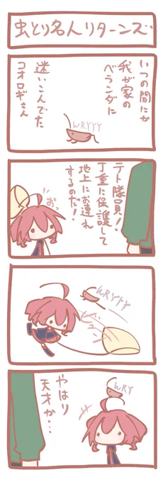 テトさん 4コマ『虫とり名人リターンズ』 